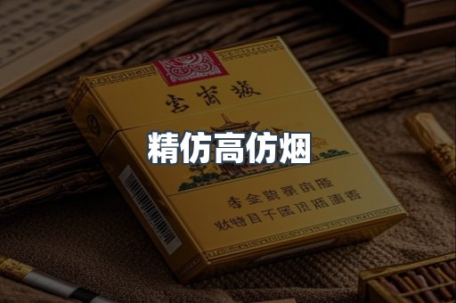 精仿高仿烟